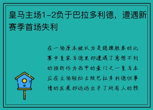 皇马主场1-2负于巴拉多利德，遭遇新赛季首场失利
