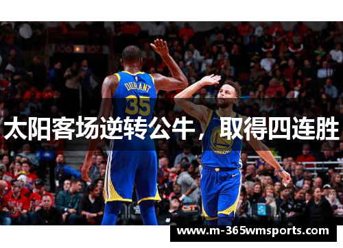 太阳客场逆转公牛，取得四连胜