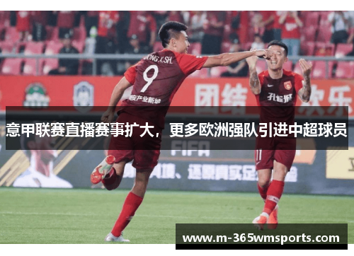 意甲联赛直播赛事扩大，更多欧洲强队引进中超球员
