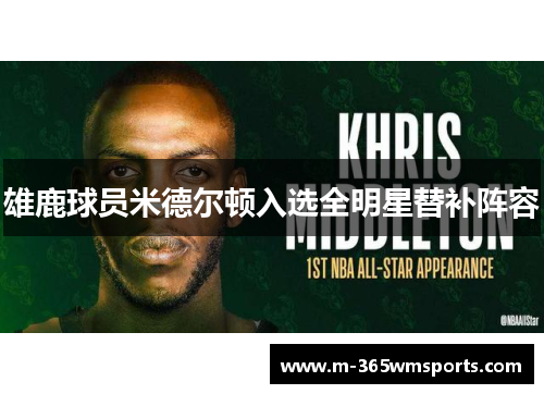 雄鹿球员米德尔顿入选全明星替补阵容