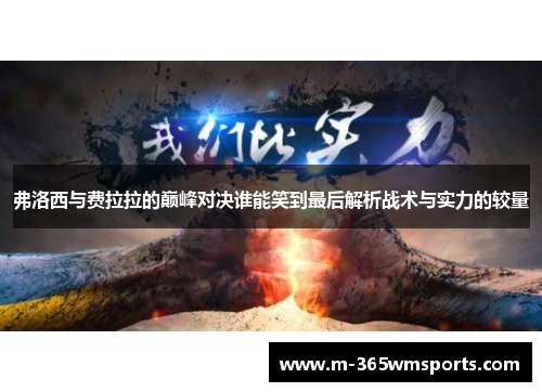 弗洛西与费拉拉的巅峰对决谁能笑到最后解析战术与实力的较量