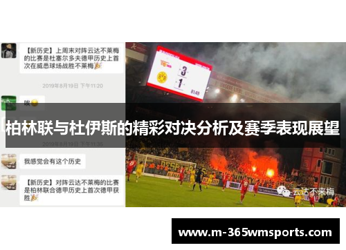 柏林联与杜伊斯的精彩对决分析及赛季表现展望