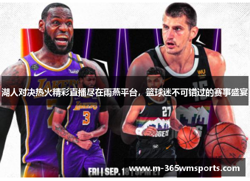 湖人对决热火精彩直播尽在雨燕平台，篮球迷不可错过的赛事盛宴
