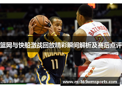 篮网与快船激战回放精彩瞬间解析及赛后点评