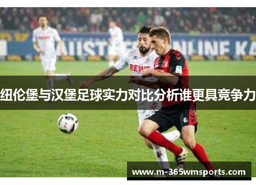 纽伦堡与汉堡足球实力对比分析谁更具竞争力