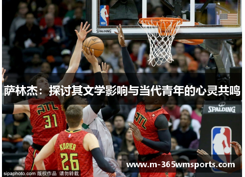 萨林杰：探讨其文学影响与当代青年的心灵共鸣