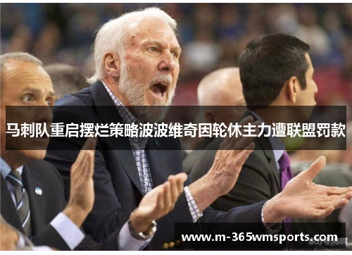 马刺队重启摆烂策略波波维奇因轮休主力遭联盟罚款
